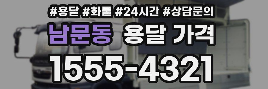 남문동 용달 가격