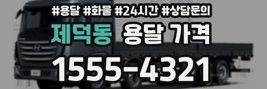 제덕동 용달 가격