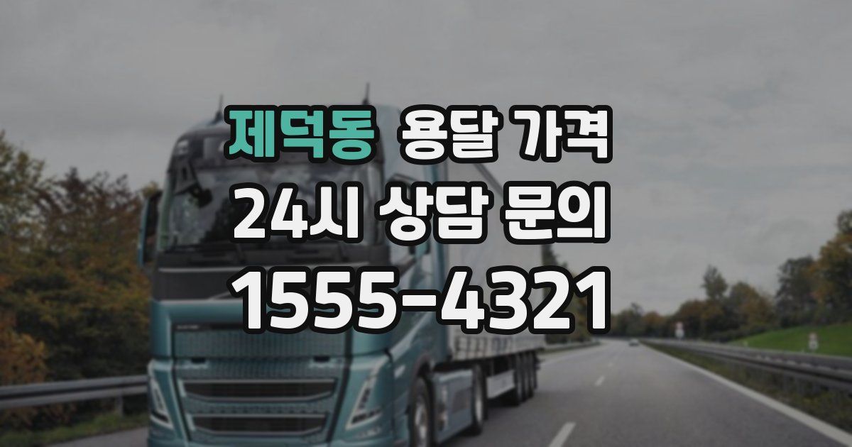 제덕동 용달 가격