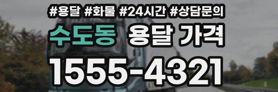 수도동 용달 가격