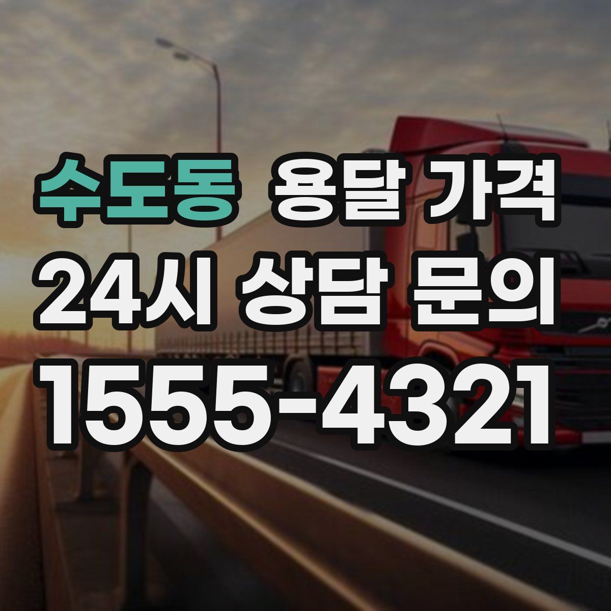 수도동 용달 가격