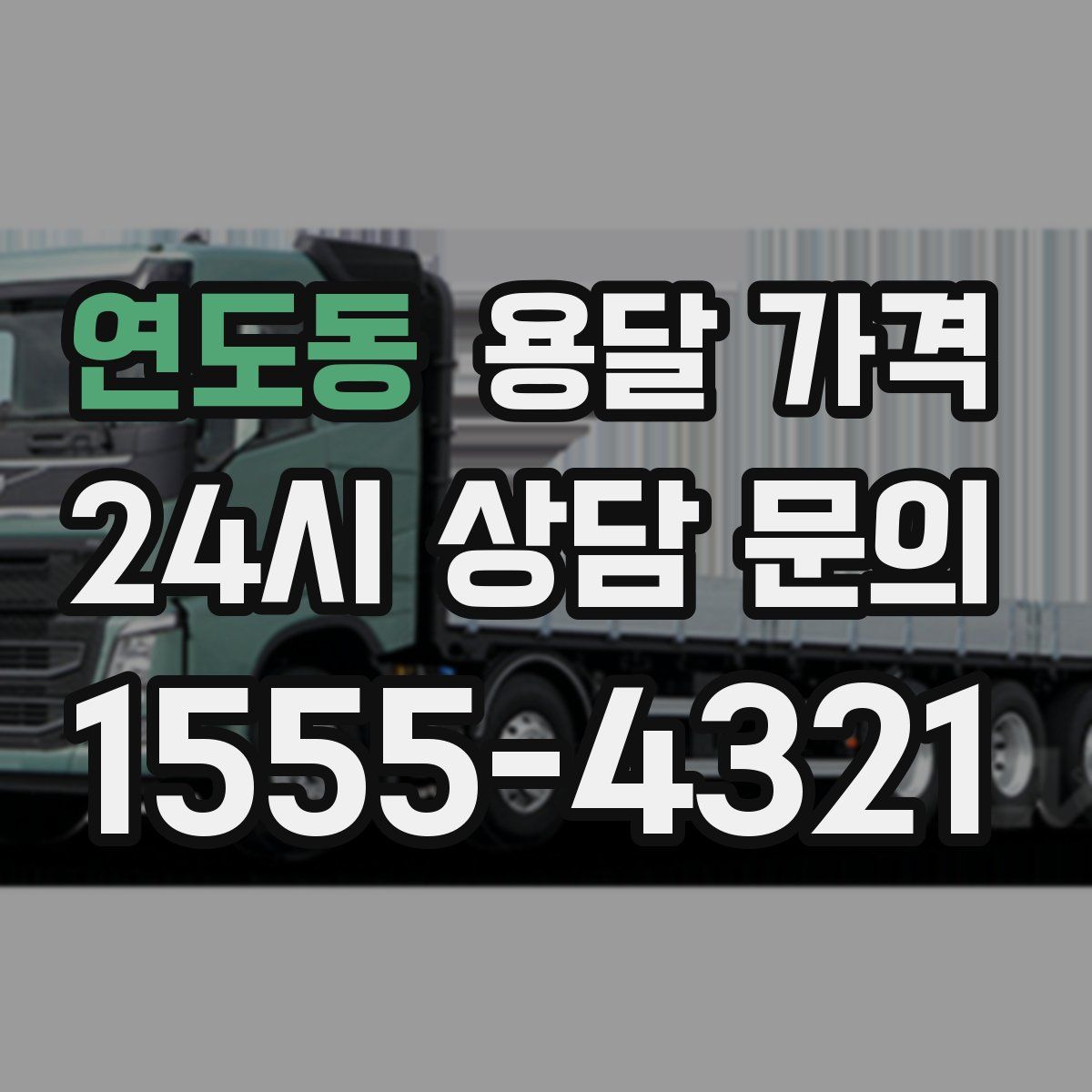 연도동 용달 가격