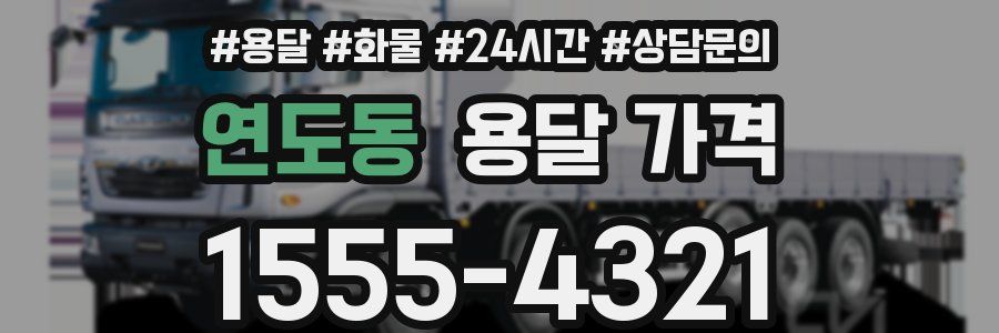 연도동 용달 가격