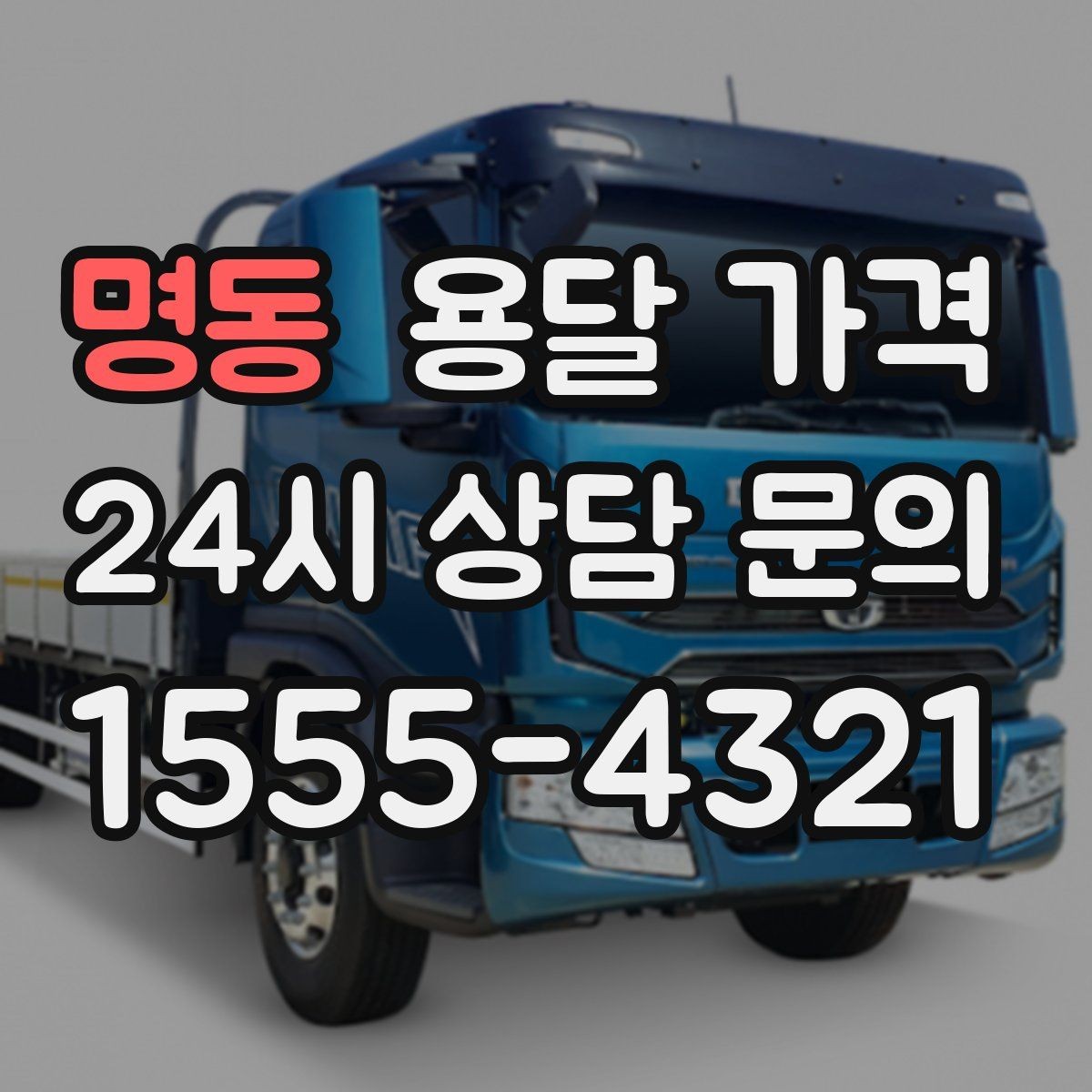 명동 용달 가격 주말과 평일 차이 정리