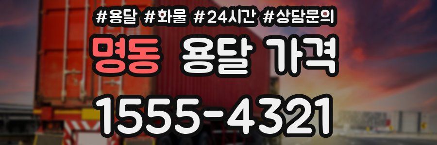 명동 용달 가격