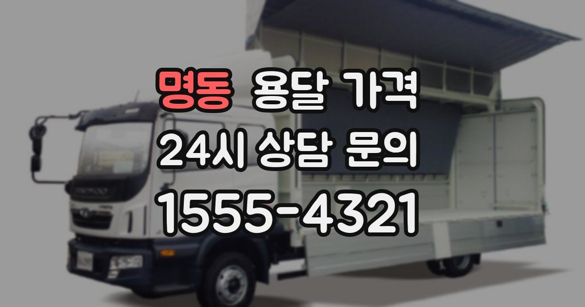 명동 용달 가격