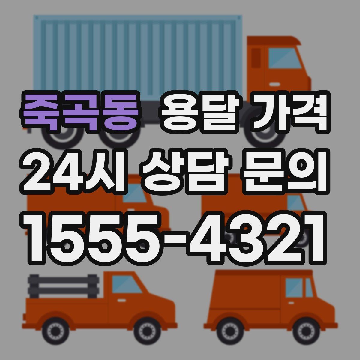 죽곡동 용달 가격 급하게 이용할 때 주의할 점