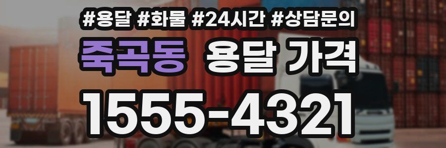 죽곡동 용달 가격