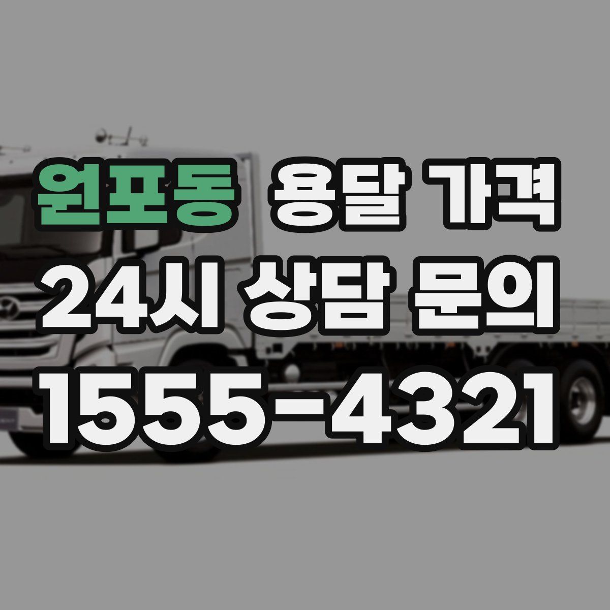 원포동 용달 가격