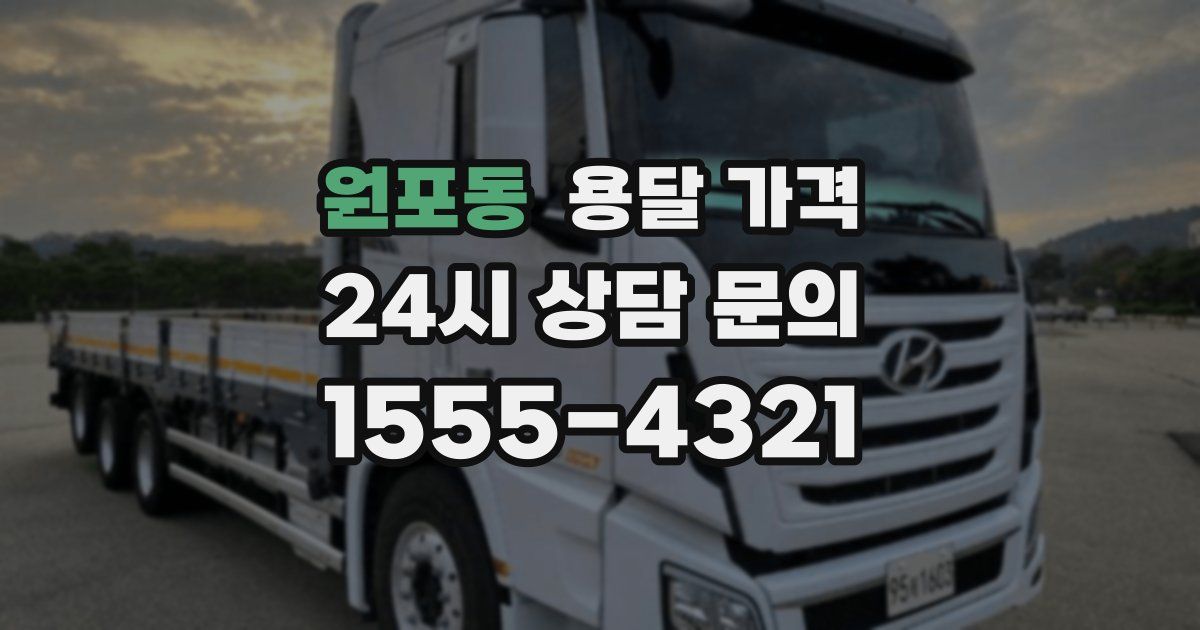 원포동 용달 가격