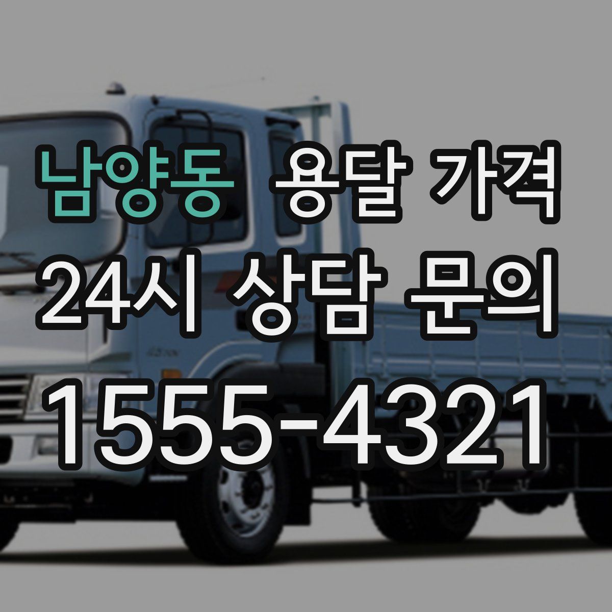 남양동 용달 가격