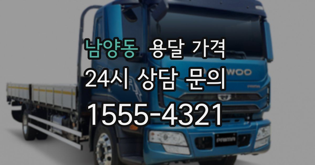 남양동 용달 가격