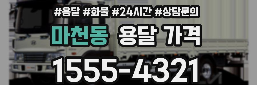 마천동 용달 가격