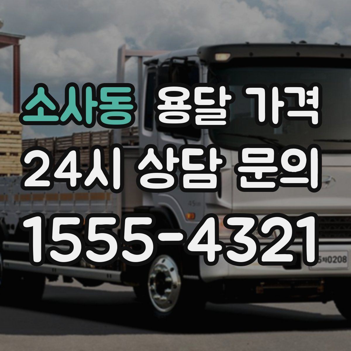 소사동 용달 가격 사다리차 필요 여부 판단 기준