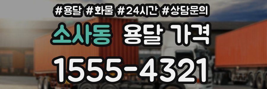 소사동 용달 가격