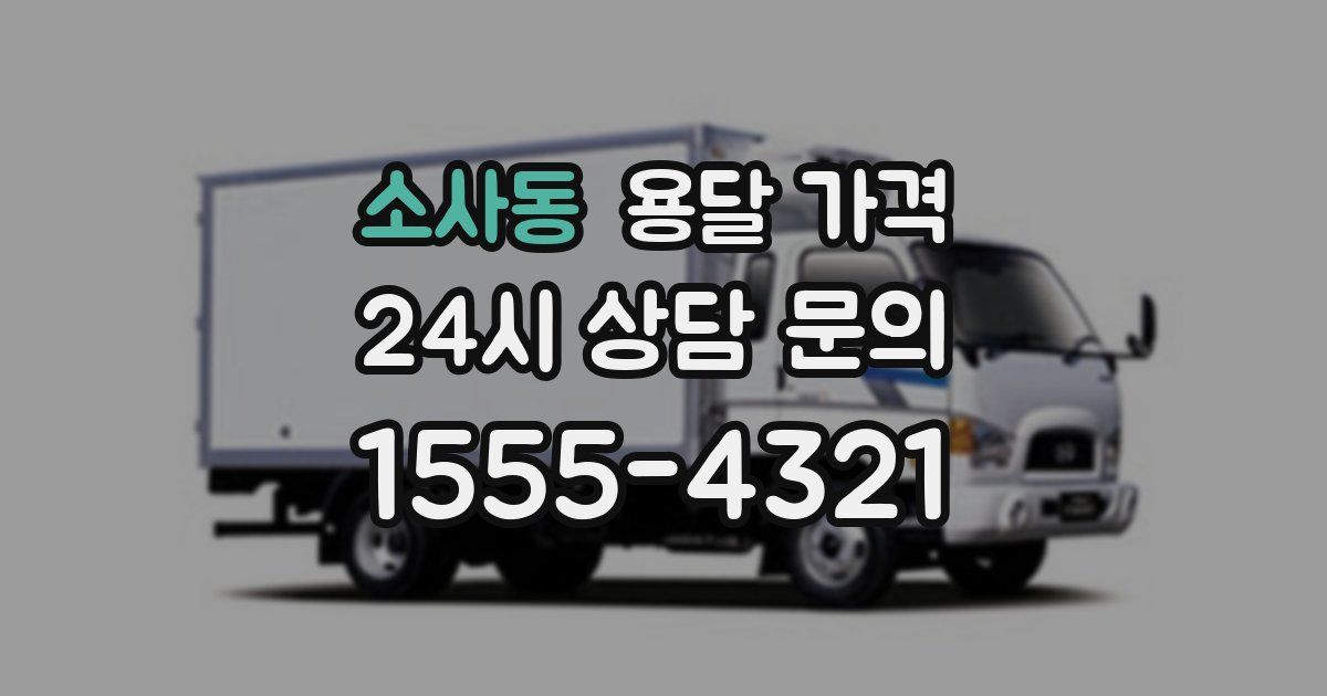 소사동 용달 가격