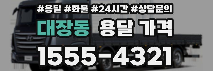 대장동 용달 가격