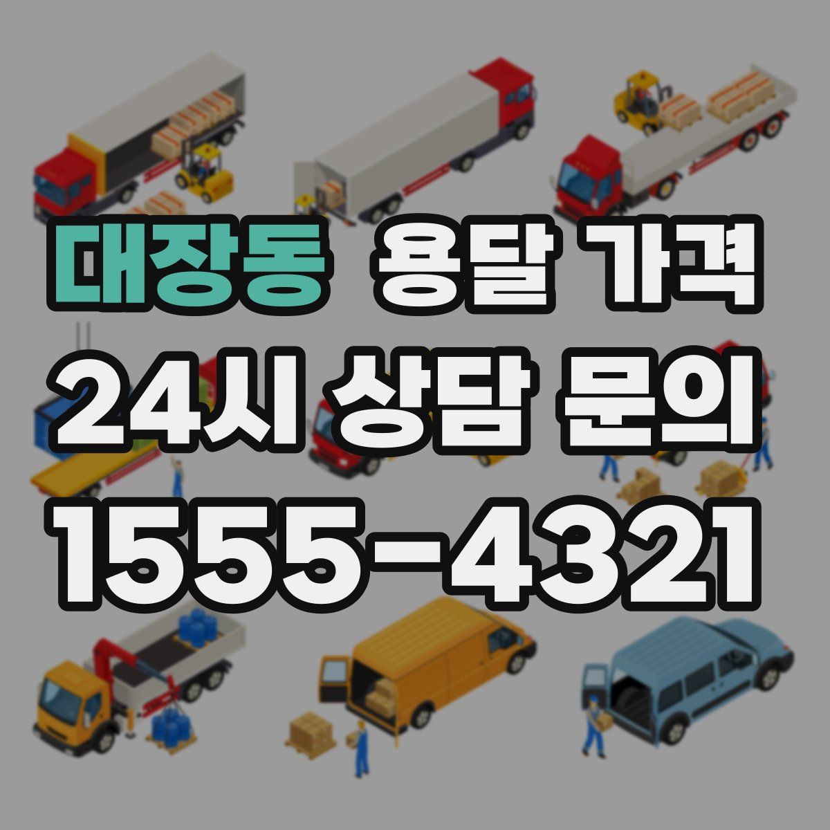 대장동 용달 가격