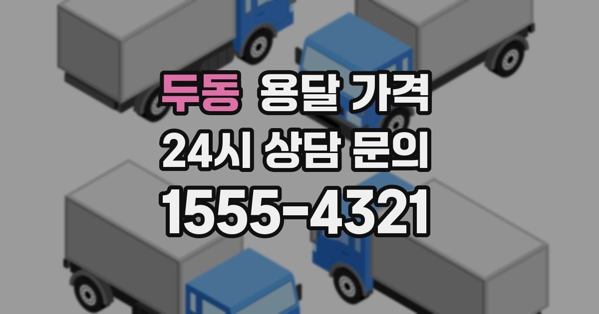 두동 용달 가격