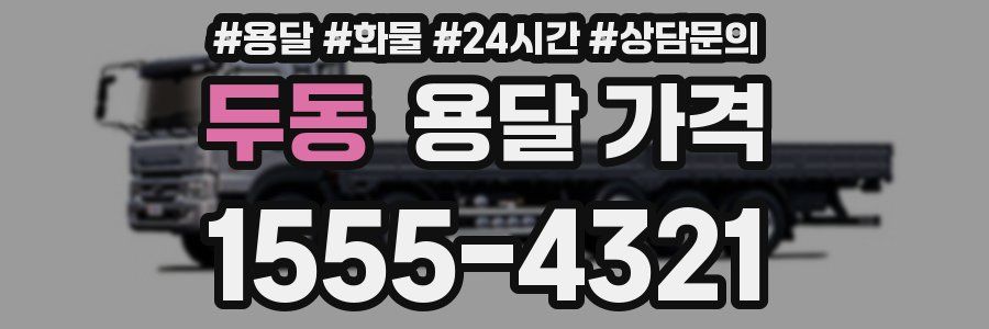 두동 용달 가격