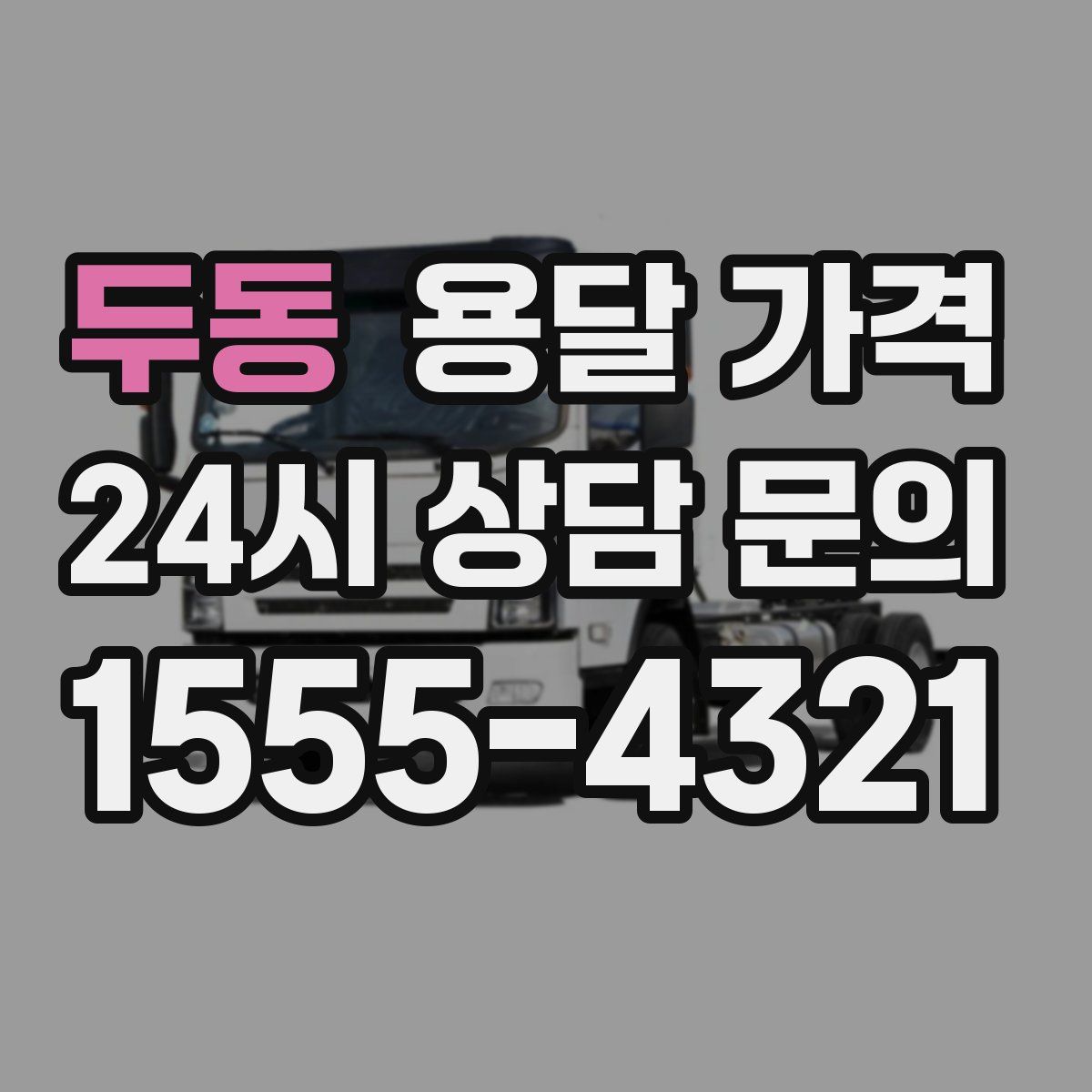 두동 용달 가격