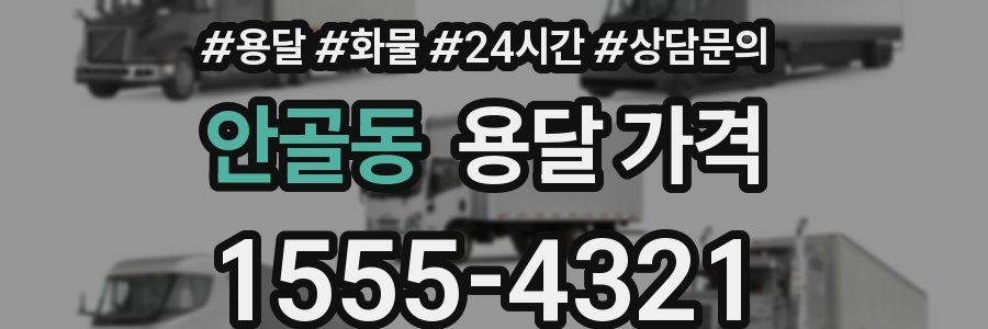 안골동 용달 가격