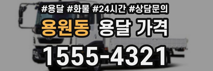 용원동 용달 가격