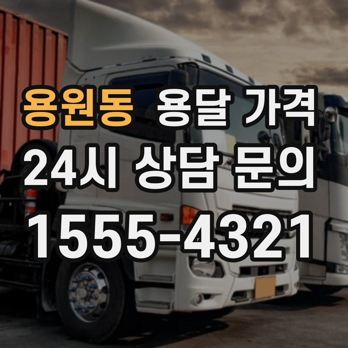 용원동 용달 가격