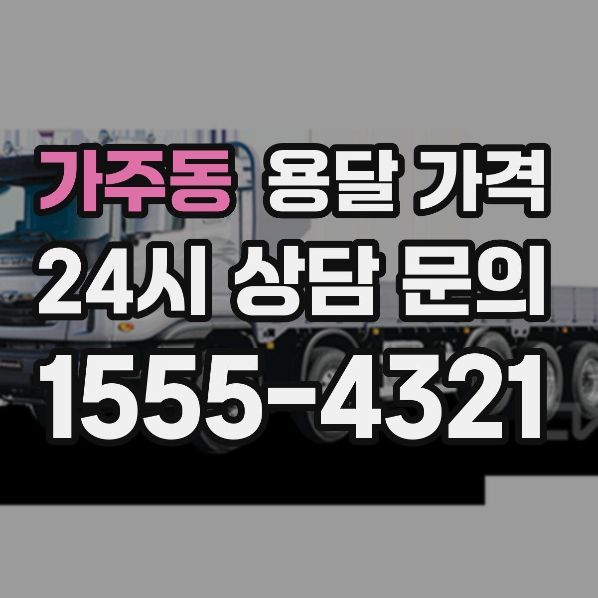 가주동 용달 가격 예약 시기별 차이 정리
