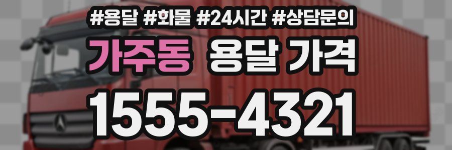 가주동 용달 가격