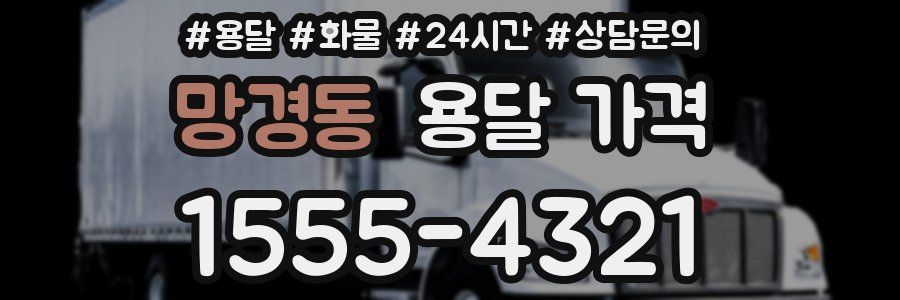 망경동 용달 가격