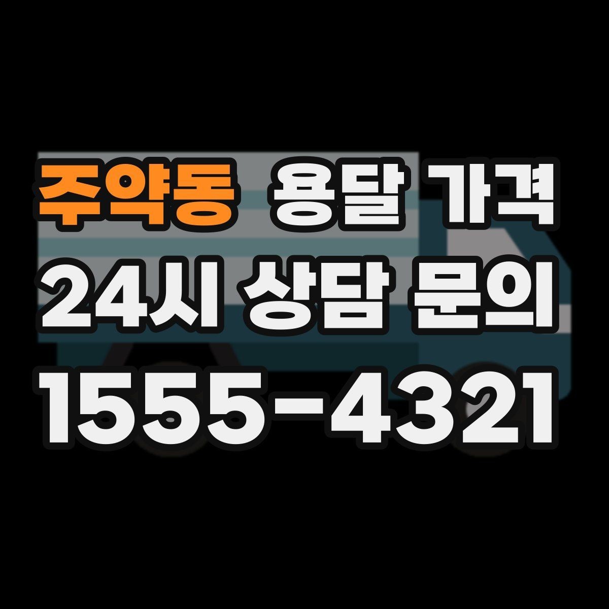 주약동 용달 가격 셀프 이사가 더 저렴한지 판단 기준