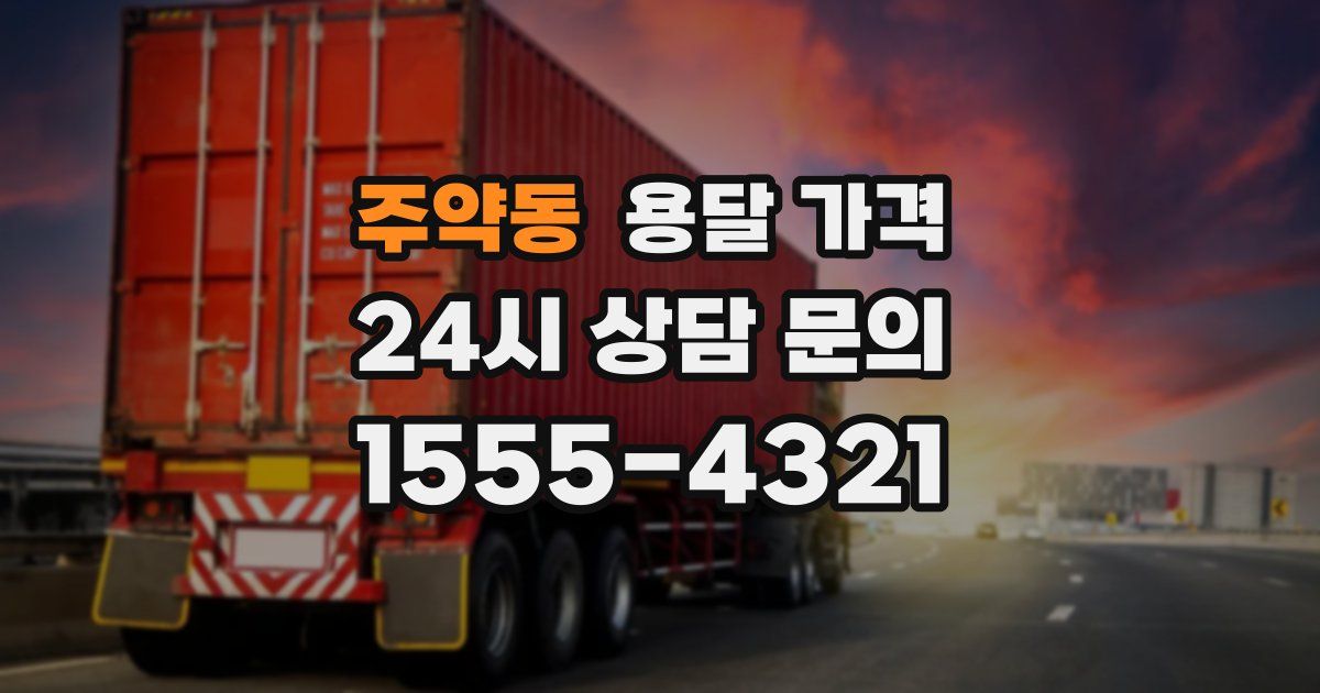 주약동 용달 가격