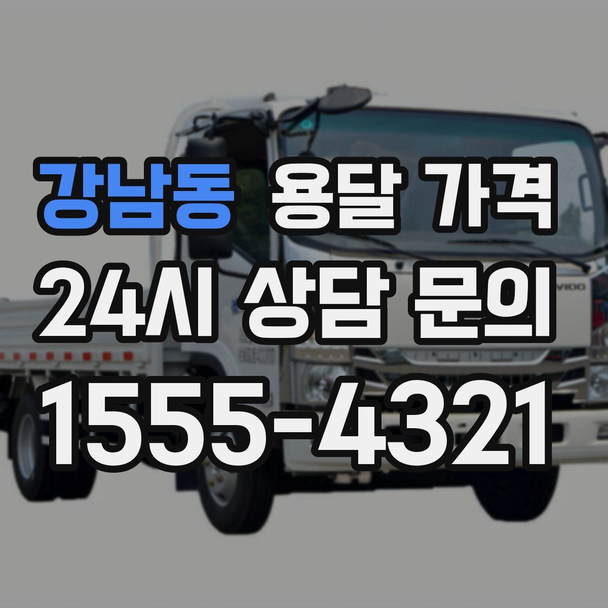 강남동 용달 가격