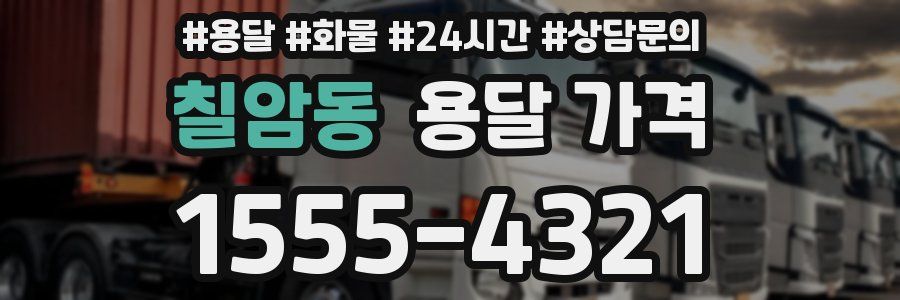 칠암동 용달 가격