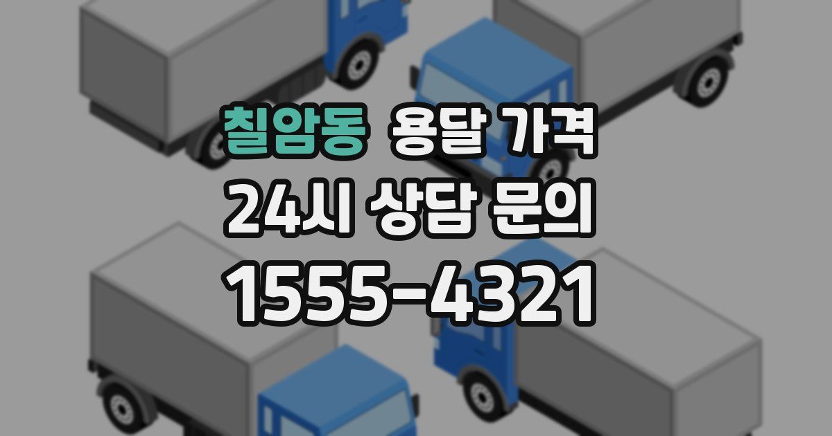 칠암동 용달 가격