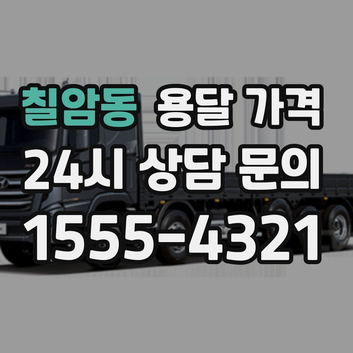 칠암동 용달 가격