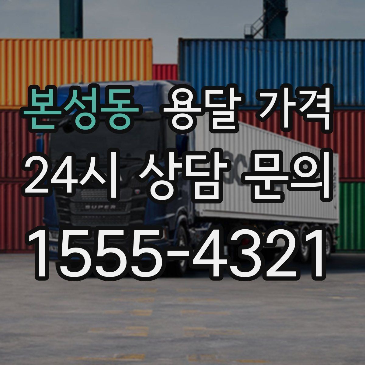 본성동 용달 가격 포장 없이 이용할 때 주의점