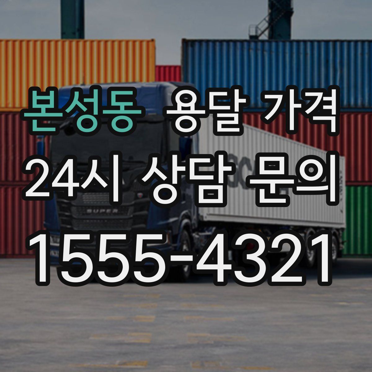 본성동 용달 가격