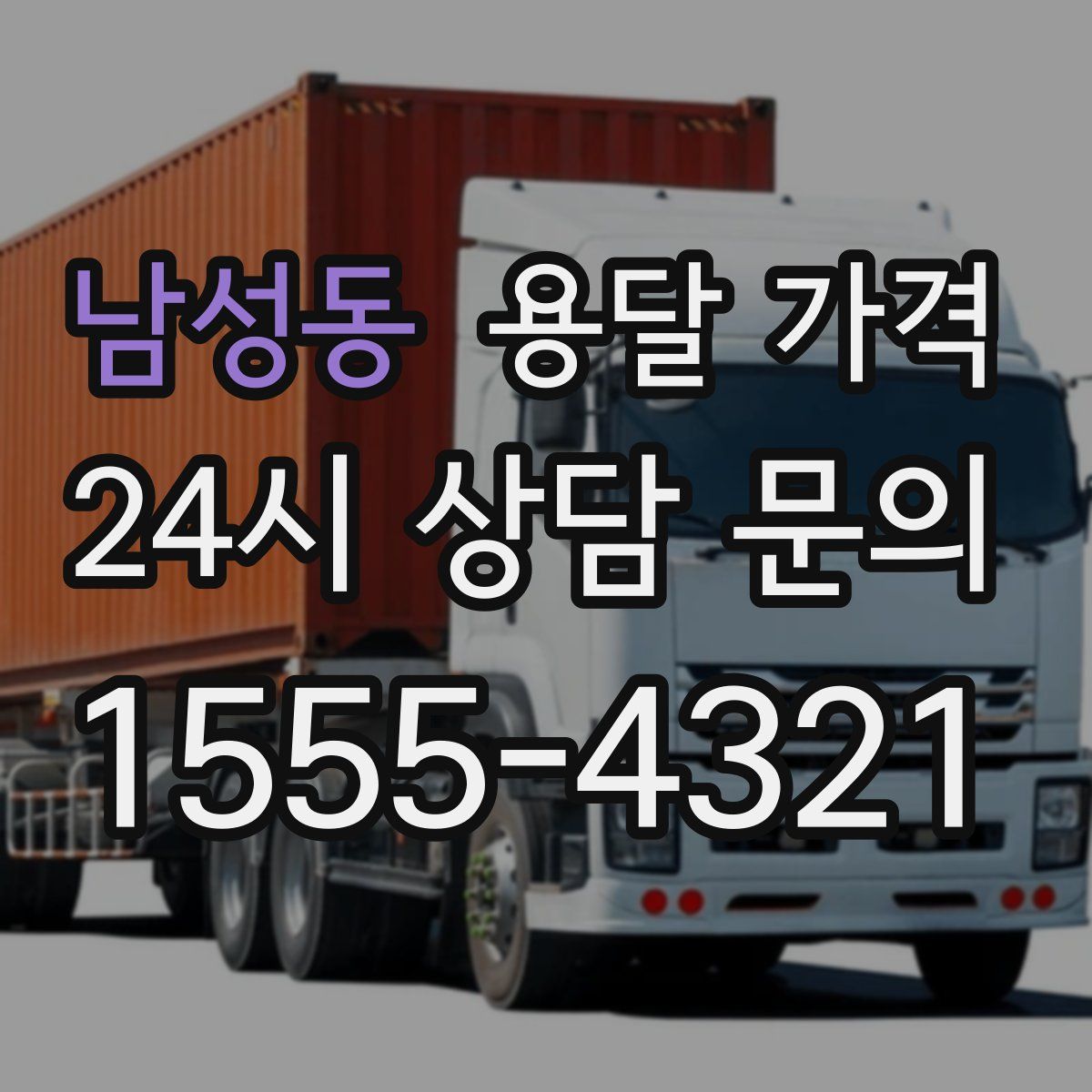 남성동 용달 가격