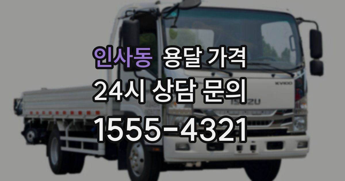 인사동 용달 가격