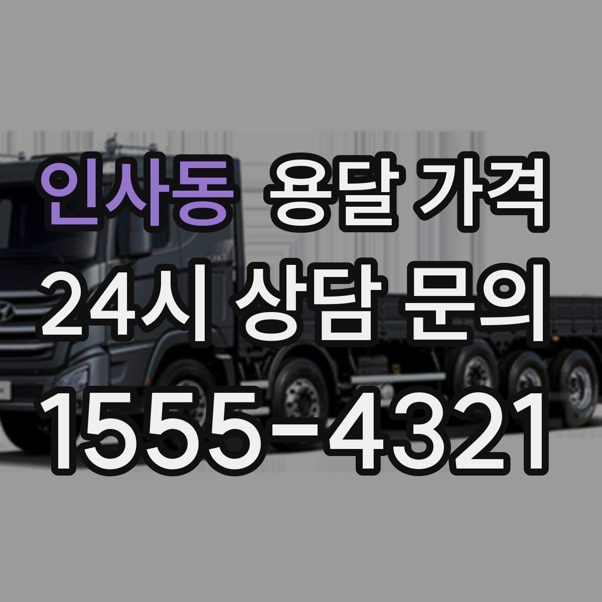 인사동 용달 가격