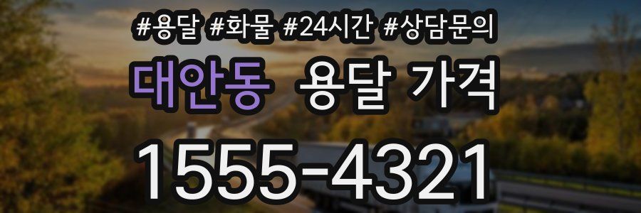 대안동 용달 가격