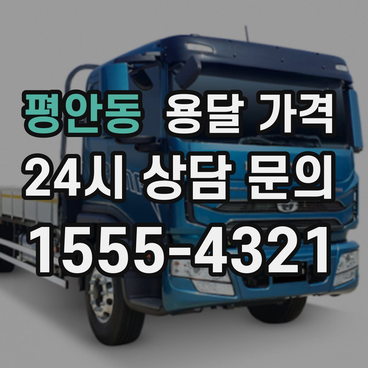 평안동 용달 가격