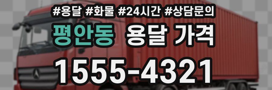 평안동 용달 가격