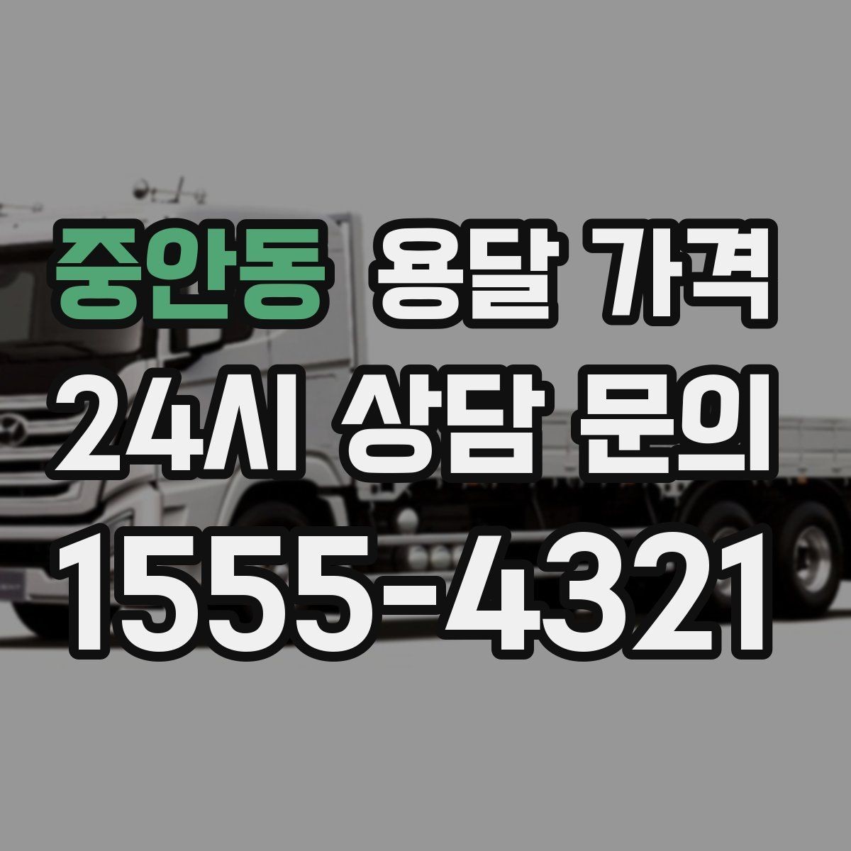 중안동 용달 가격 급하게 이용할 때 주의할 점