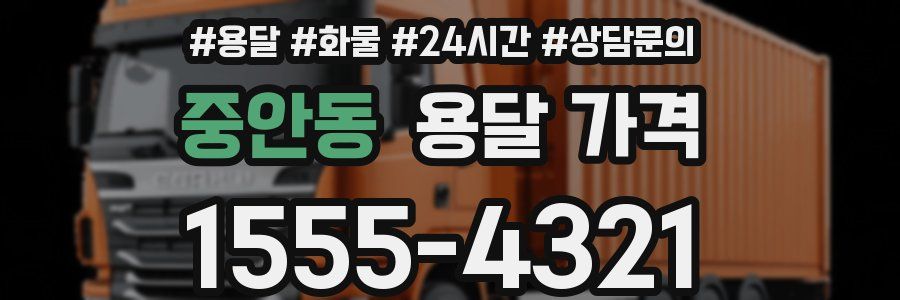 중안동 용달 가격