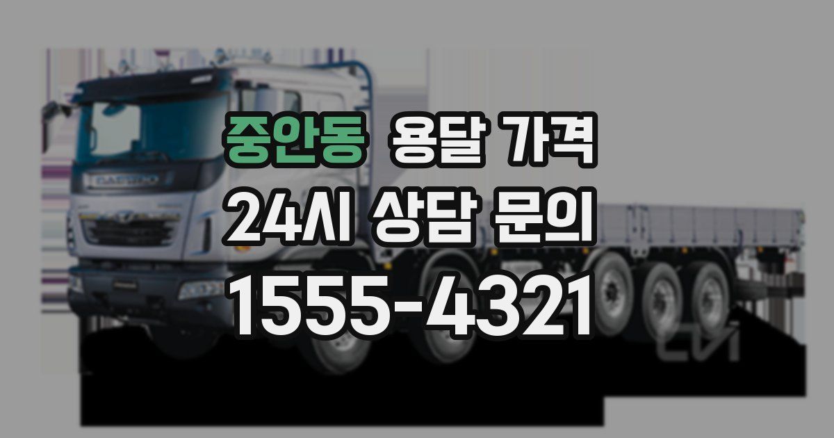 중안동 용달 가격