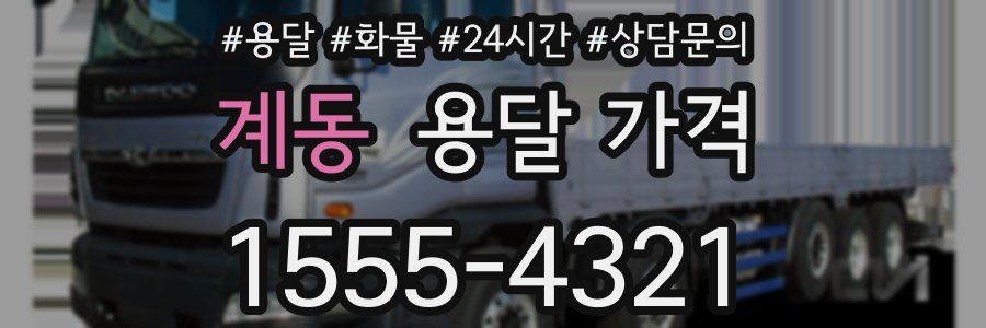 계동 용달 가격