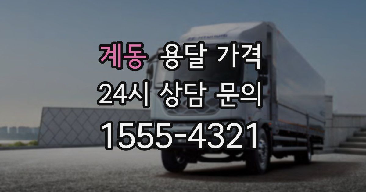 계동 용달 가격